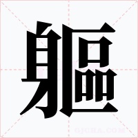 軀字的字形和写法