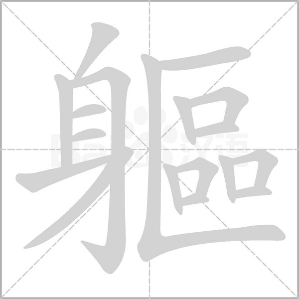 軀字笔顺图