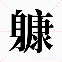 躿字的字形和写法