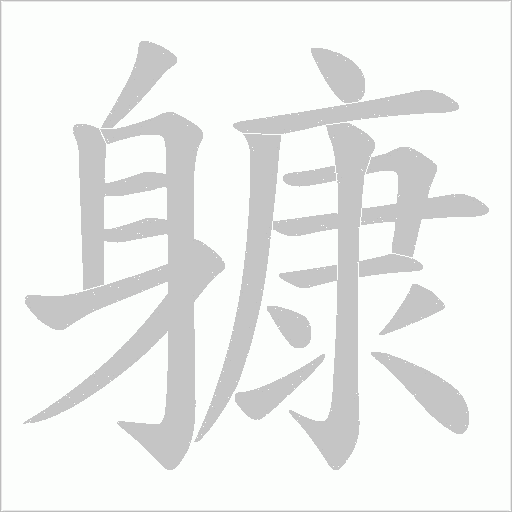 躿字笔顺图