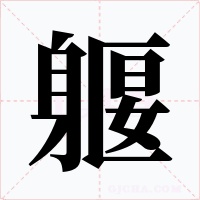 躽字的字形和写法