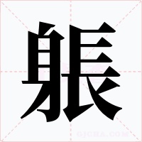 躼字的字形和写法
