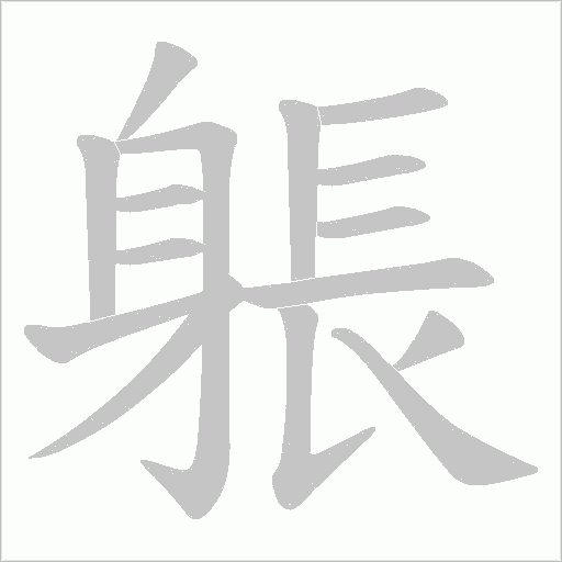 躼字笔顺图