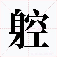 躻字的字形和写法