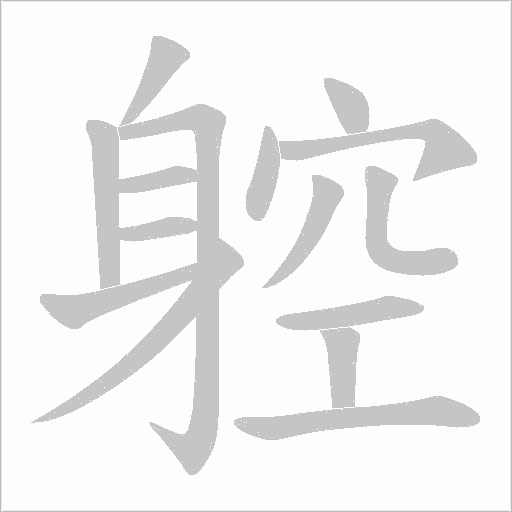 躻字笔顺图