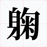 躹字字形