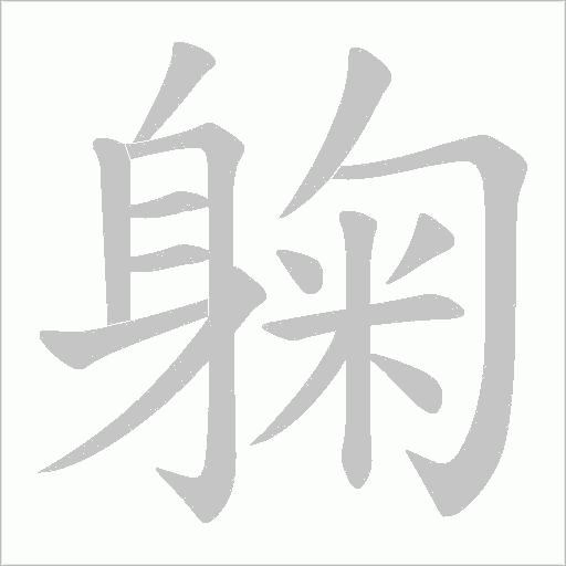 躹字笔顺图