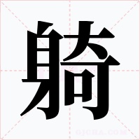躸字的字形和写法