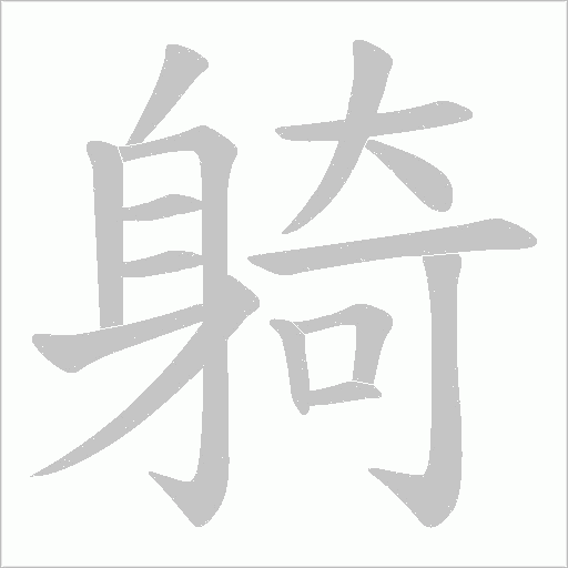 躸字笔顺图
