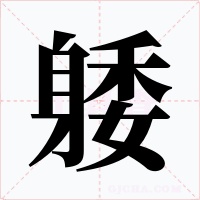 躷字的字形和写法