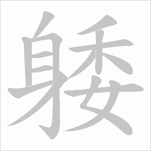 躷字笔顺图