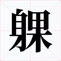 躶字字形