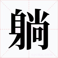 躺字字形
