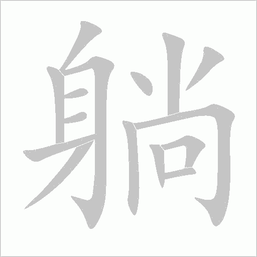 躺字笔顺图