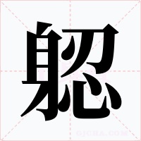躵字字形