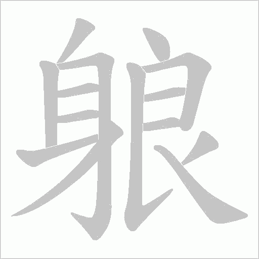 躴字笔顺图