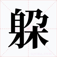 躱字字形