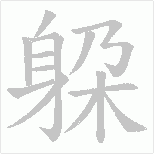 躱字笔顺图