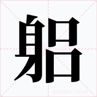 躳字字形