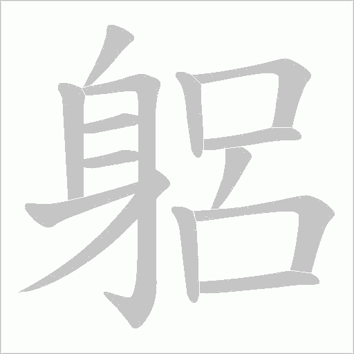 躳字笔顺图