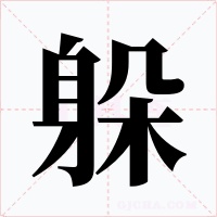 躲字的字形和写法