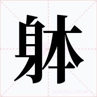 躰字字形