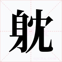 躭字字形