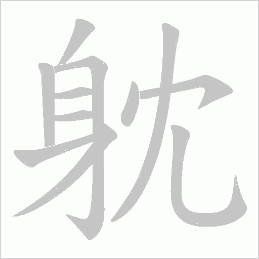 躭字笔顺图