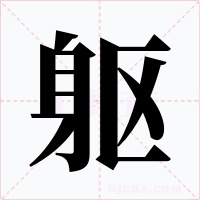 躯字的字形和写法