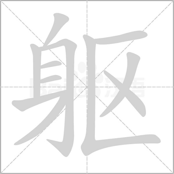 躯字笔顺图