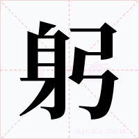 躬字的字形和写法