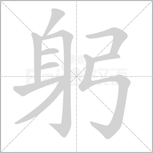 躬字笔顺图