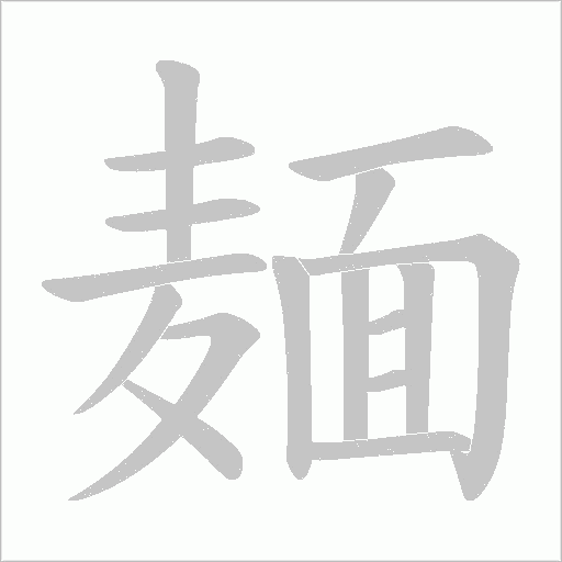 麺字笔顺图