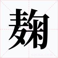 麹字字形