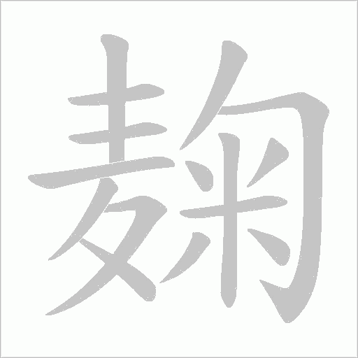 麹字笔顺图