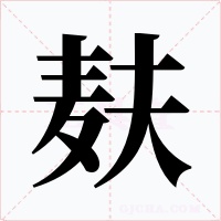 麸字的字形和写法