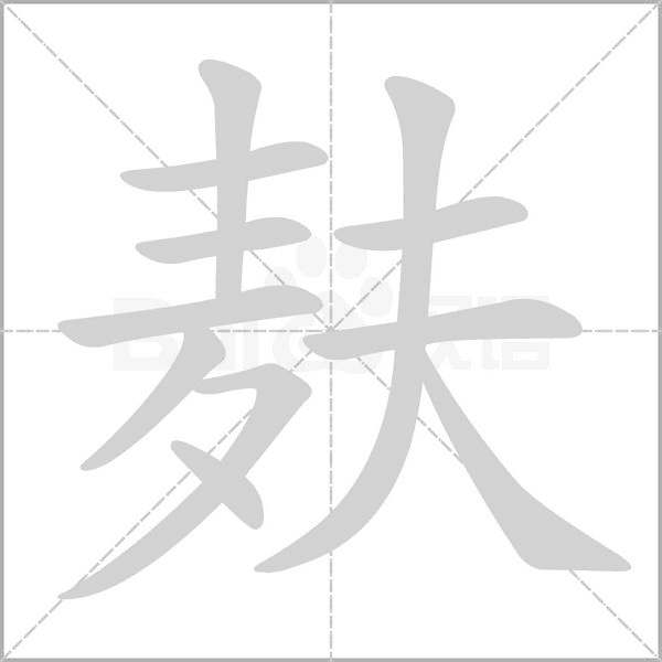 麸字笔顺图
