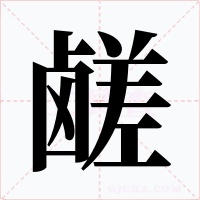 鹾字的字形和写法