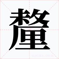 釐字的字形和写法