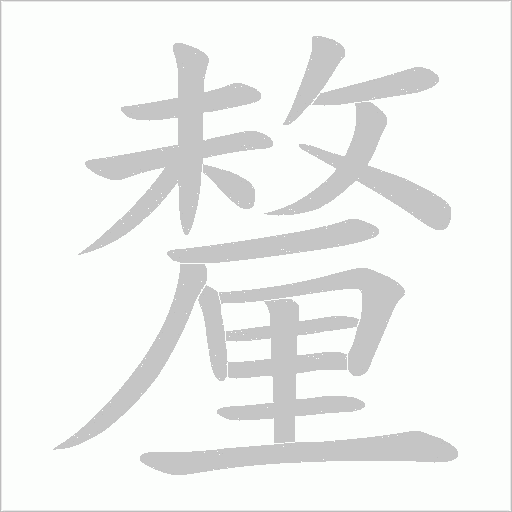 釐字笔顺图