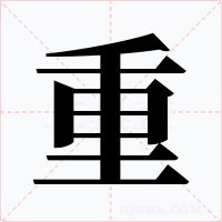 重字字形