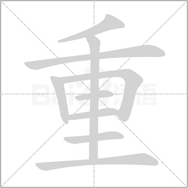 重字笔顺图