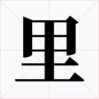 里字的字形和写法