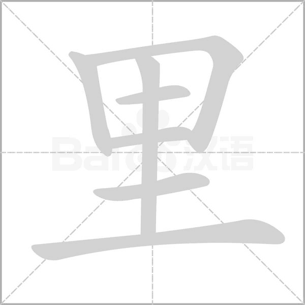 里字笔顺图