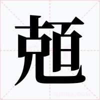 兡字字形