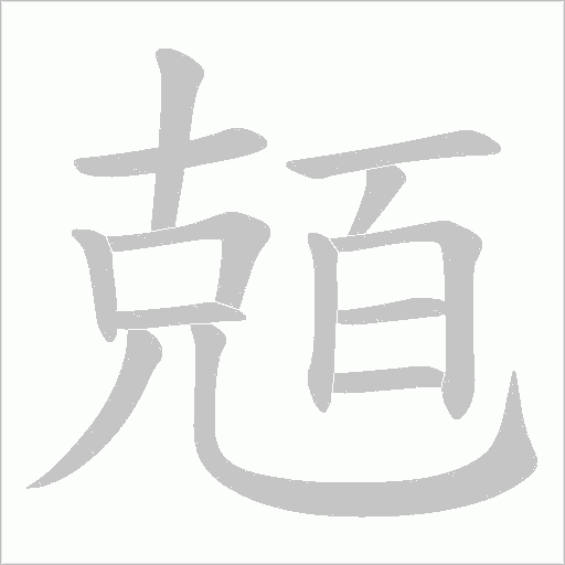 兡字笔顺图