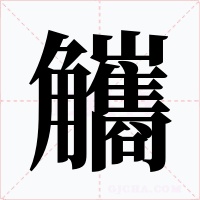 觿字的字形和写法