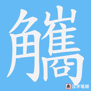 觿字笔顺图