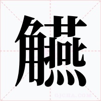 觾字的字形和写法