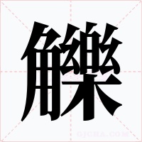 觻字的字形和写法